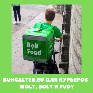 Бухгалтер для курьеров Wolt и Bolt