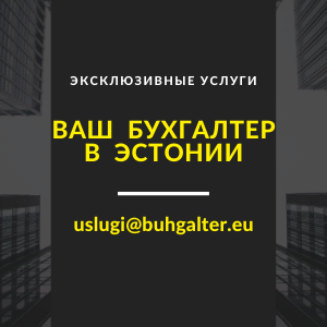 Ваш бухгалтер в Эстонии.